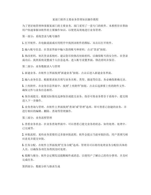 某部门软件主要业务管理知识操作教程