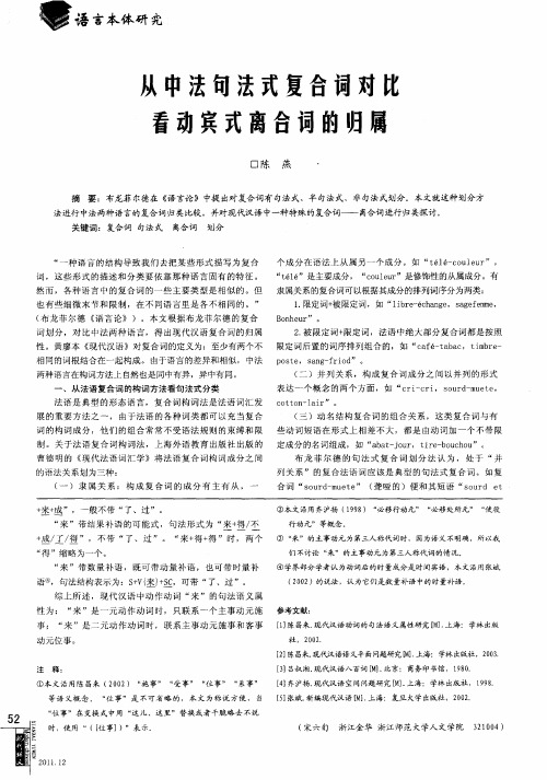 从中法句法式复合词对比看动宾式离合词的归属