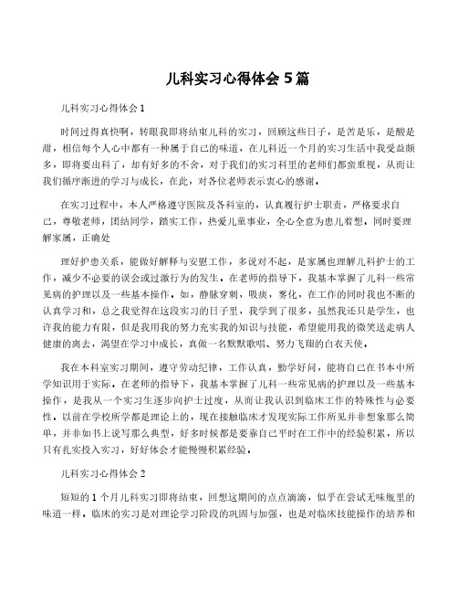 儿科实习心得体会5篇