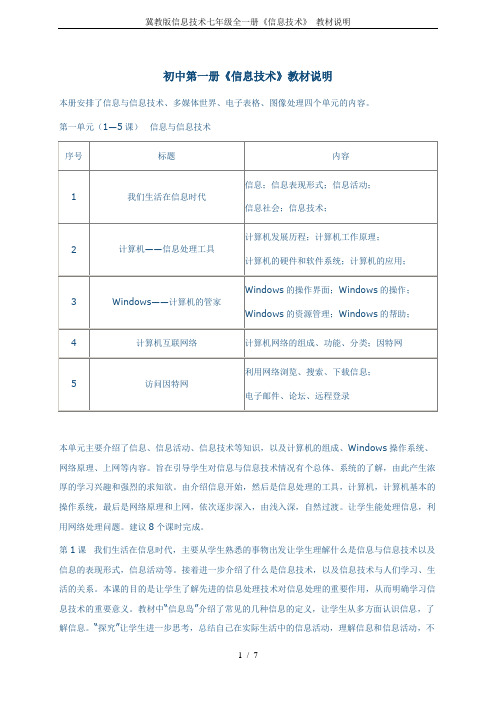 冀教版信息技术七年级全一册《信息技术》 教材说明