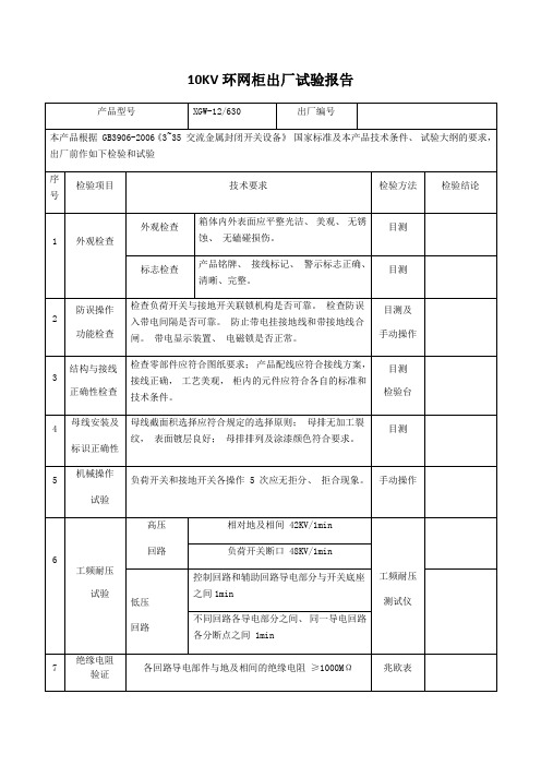 KV高压环网柜出厂试验报告