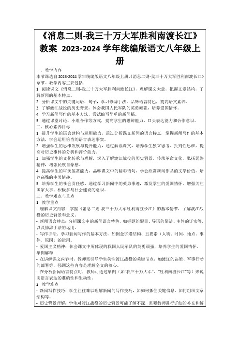 《消息二则-我三十万大军胜利南渡长江》教案2023-2024学年统编版语文八年级上册