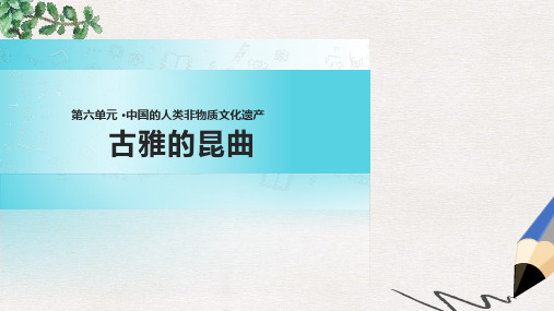 高中历史 第六单元 中国的人类非物质文化遗产——昆曲 6.1《古雅的昆曲》课件 新人教版选修6