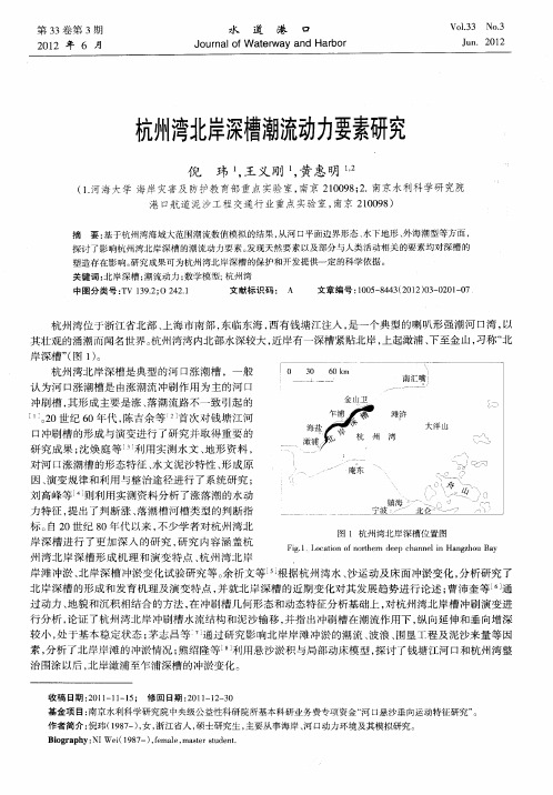 杭州湾北岸深槽潮流动力要素研究