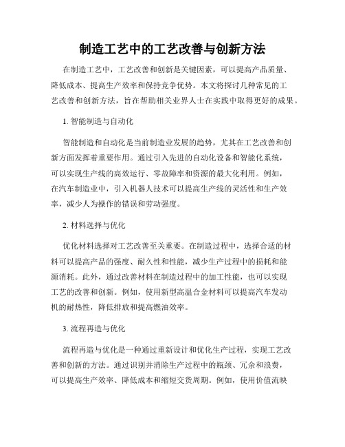 制造工艺中的工艺改善与创新方法