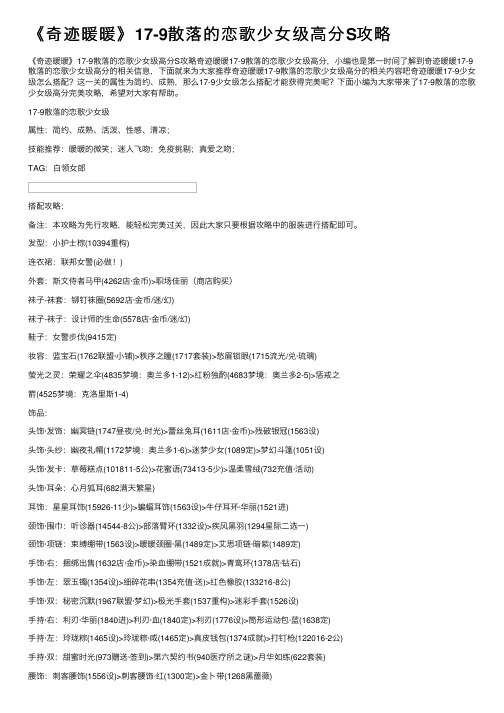 《奇迹暖暖》17-9散落的恋歌少女级高分S攻略