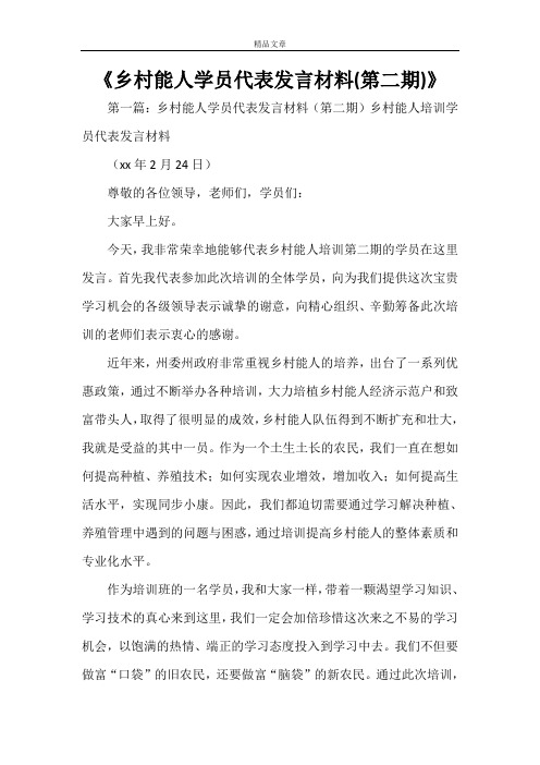 《乡村能人学员代表发言材料(第二期)》