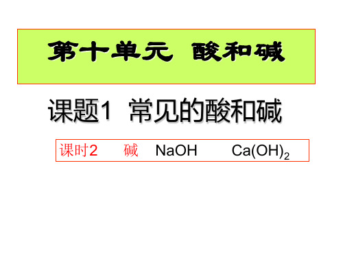 人教版九年级化学下册10.1.3《常见的碱》课件(共25张PPT)