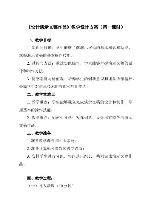 《6.3 设计演示文稿作品》教学设计教学反思-2023-2024学年中职信息技术高教版21基础模块下