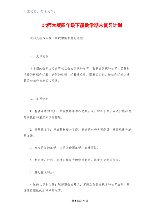 北师大版四年级下册数学期末复习计划