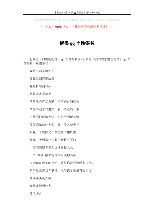 【参考文档】情侣qq个性签名-推荐word版 (5页)