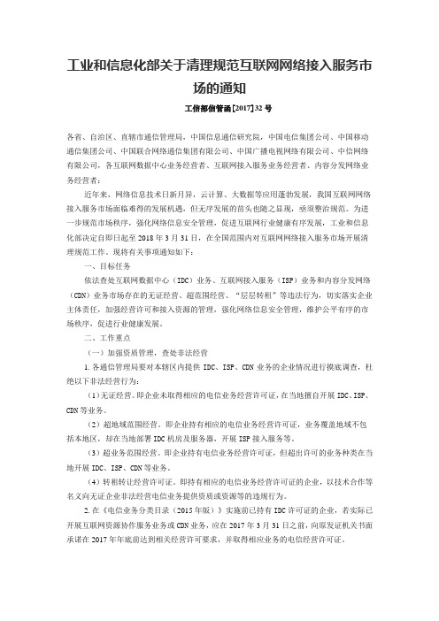 4、工业和信息化部关于清理规范互联网网络接入服务市场的通知