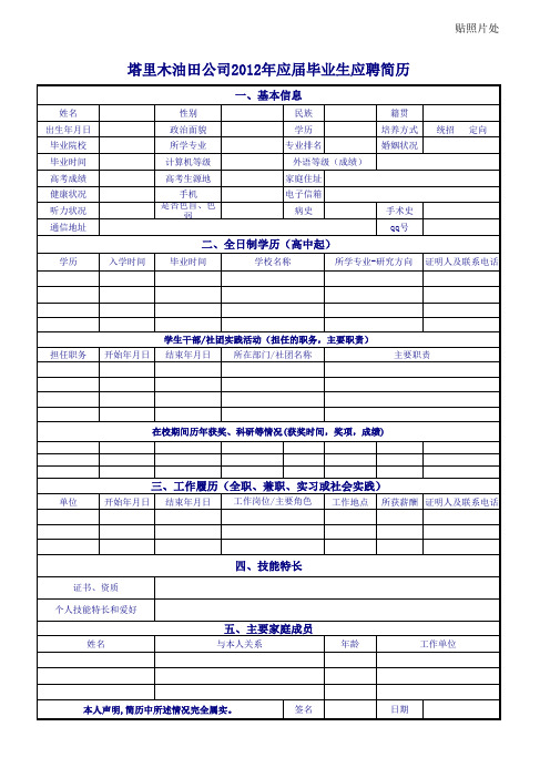 塔里木油田公司求职登记简历2012届毕业生固定模版