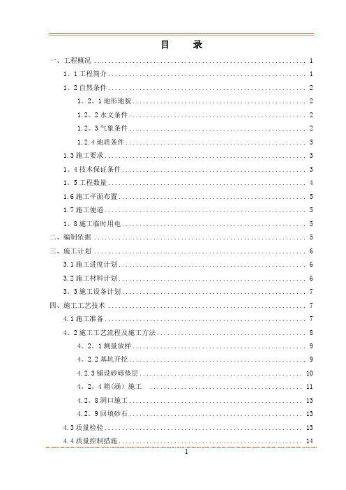 盖板涵、箱涵及通道施工方案