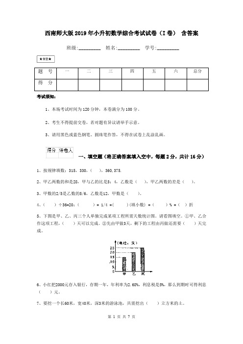 西南师大版2019年小升初数学综合考试试卷(I卷) 含答案