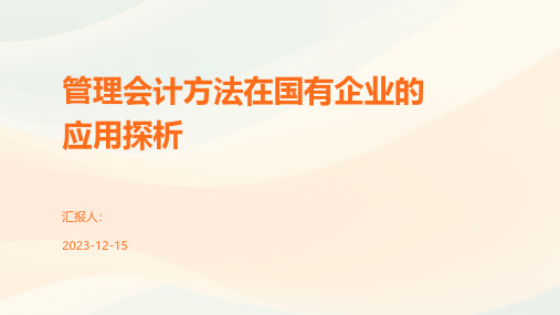 管理会计方法在国有企业的应用探析