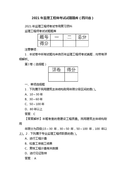 2021年监理工程师考试试题题库（四川省）