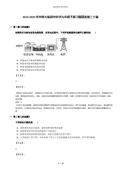 2019-2020年华师大版初中科学九年级下册习题精选第三十篇