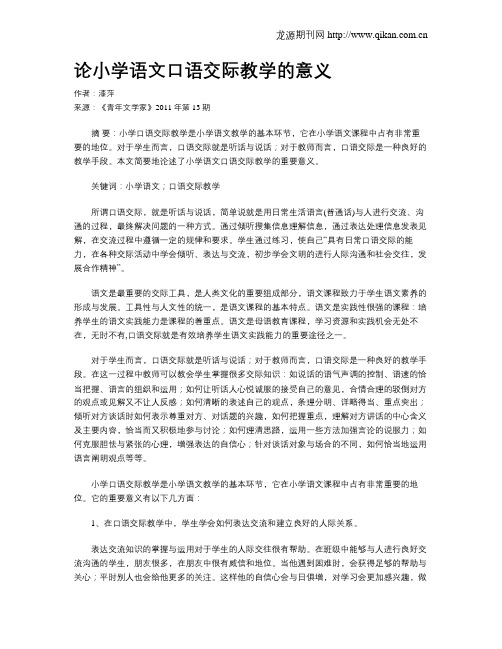 论小学语文口语交际教学的意义