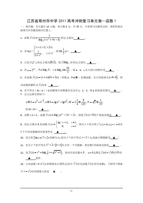 江苏省常州市四星级重点高中2011届高考冲刺数学复习单元卷：函数(1) (详细解答)