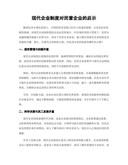 现代企业制度对民营企业的启示