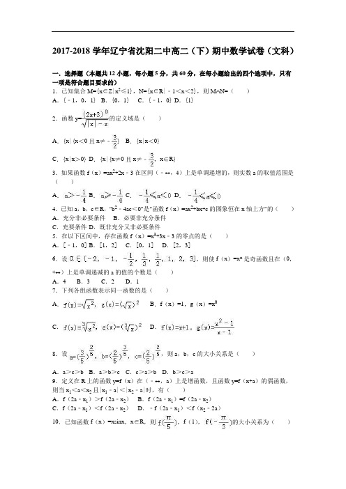 辽宁省沈阳二中2017-2018学年高二下学期期中数学试卷(文科) Word版含解析