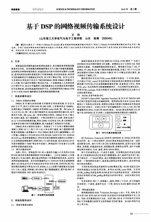 基于DSP的网络视频传输系统设计