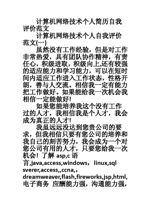 计算机网络技术个人简历自我评价范文