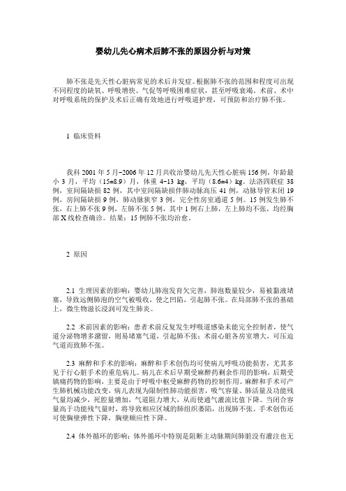 婴幼儿先心病术后肺不张的原因分析与对策