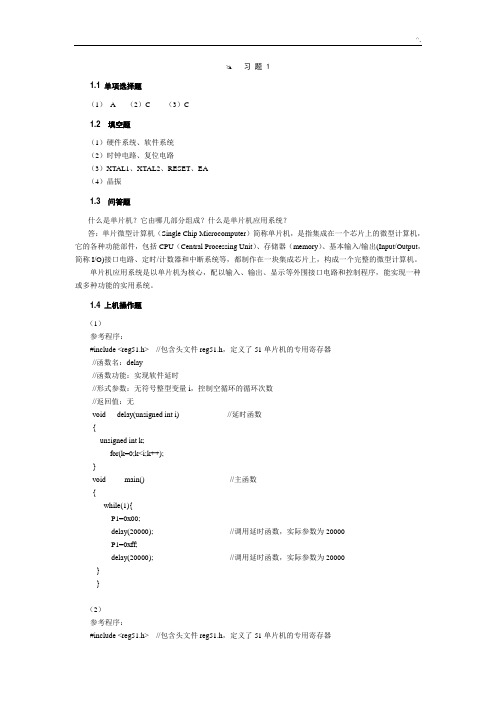 单片机应用技术(c语言知识版第3版)[王静霞]习题集标准答案