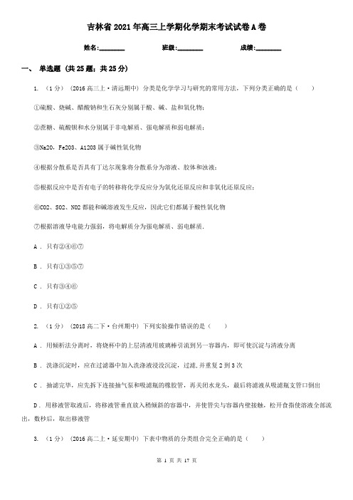 吉林省2021年高三上学期化学期末考试试卷A卷