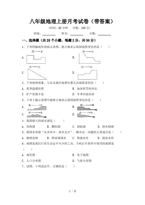 八年级地理上册月考试卷(带答案)