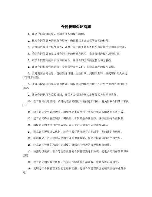 合同管理保证措施