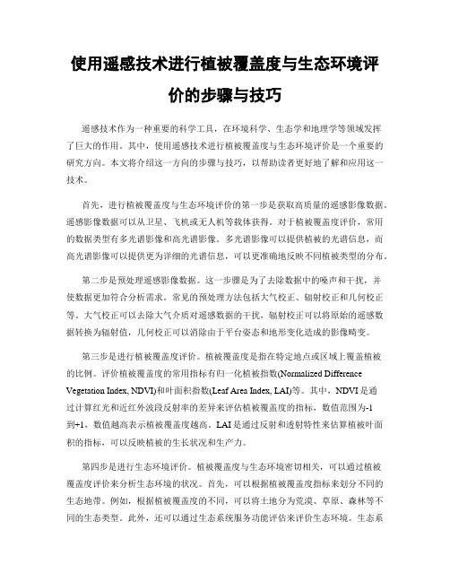 使用遥感技术进行植被覆盖度与生态环境评价的步骤与技巧