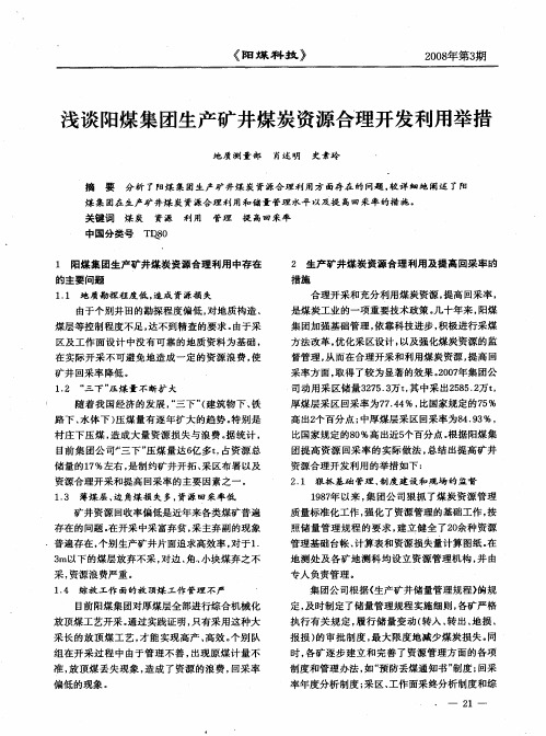 浅谈阳煤集团生产矿井煤炭资源合理开发利用举措