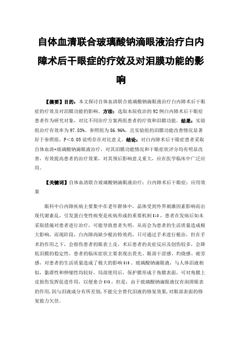 自体血清联合玻璃酸钠滴眼液治疗白内障术后干眼症的疗效及对泪膜功能的影响