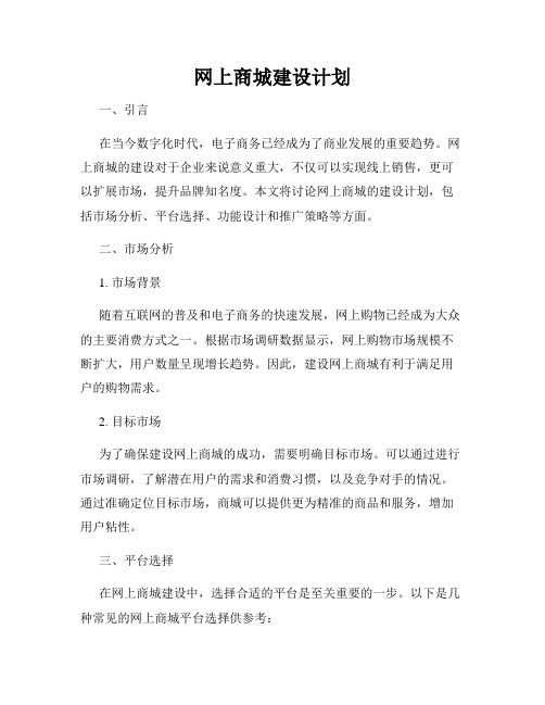 网上商城建设计划