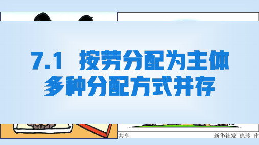 7.1 按劳分配为主体 多种分配方式并存高中政治人教版必修一(共30张PPT)