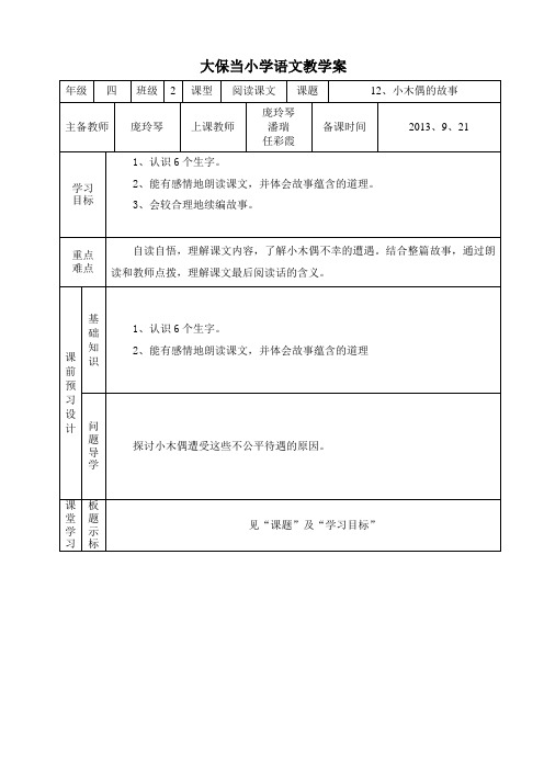 (庞玲琴)四年级语文12、小木偶的故事  教案