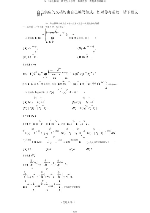 2017年全国硕士研究生入学统一考试数学一真题及答案解析