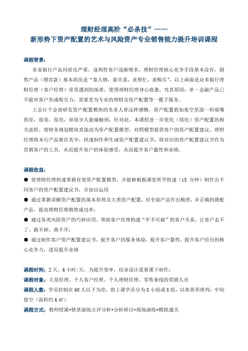 《理财经理高阶“必杀技”——新形势下资产配置的艺术与风险资产专业销售能力提升》