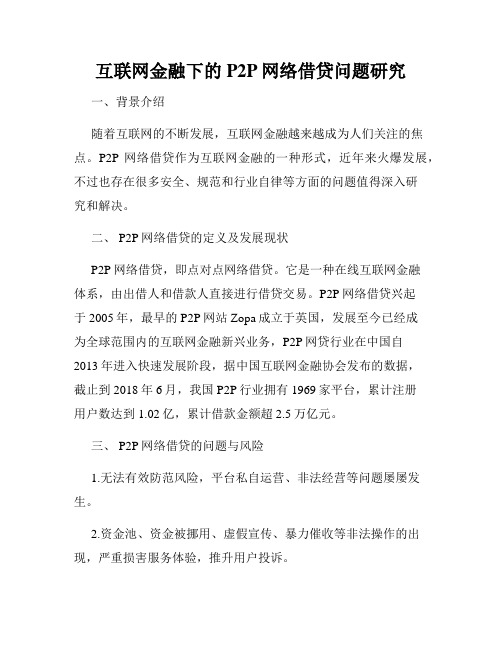 互联网金融下的P2P网络借贷问题研究