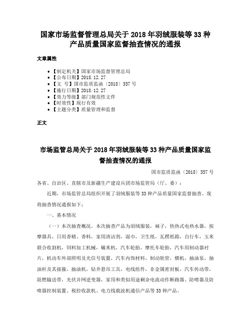 国家市场监督管理总局关于2018年羽绒服装等33种产品质量国家监督抽查情况的通报