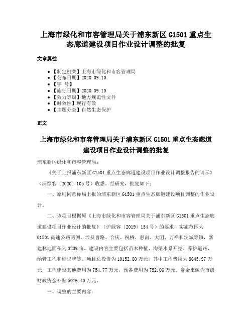 上海市绿化和市容管理局关于浦东新区G1501重点生态廊道建设项目作业设计调整的批复