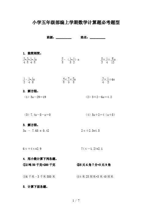 小学五年级部编上学期数学计算题必考题型