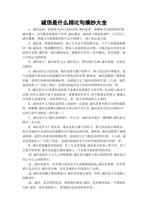 诚信是什么排比句摘抄大全