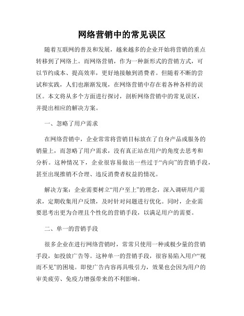 网络营销中的常见误区