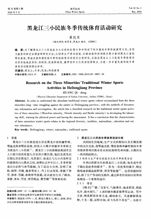 黑龙江三小民族冬季传统体育活动研究