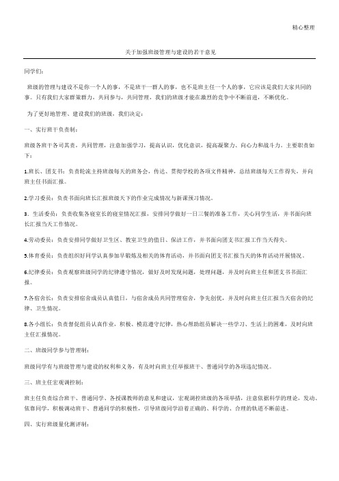 关于加强班级管理与建设的若干意见