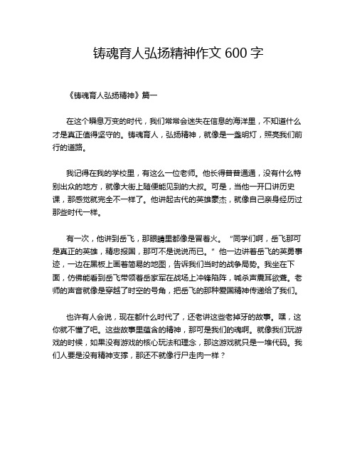 铸魂育人弘扬精神作文600字